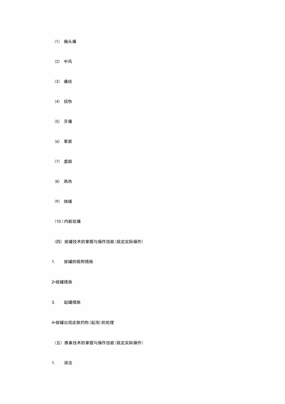 2024年中医执业助理医师实践技能考试大纲全套资料_第3页
