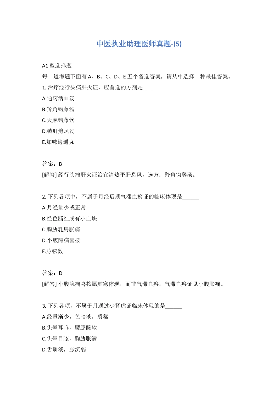 2024年中医执业助理医师真题_第1页