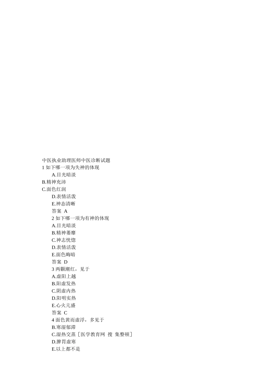 2024年中医执业助理医师中医诊断考试试题_第1页