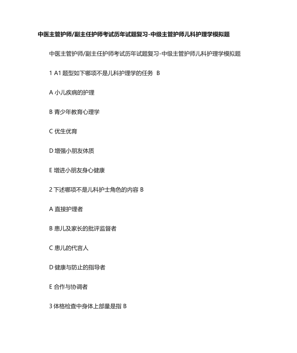2024年中医主管护师副主任护师考试历年试题复习中级主管护师儿科护理_第1页