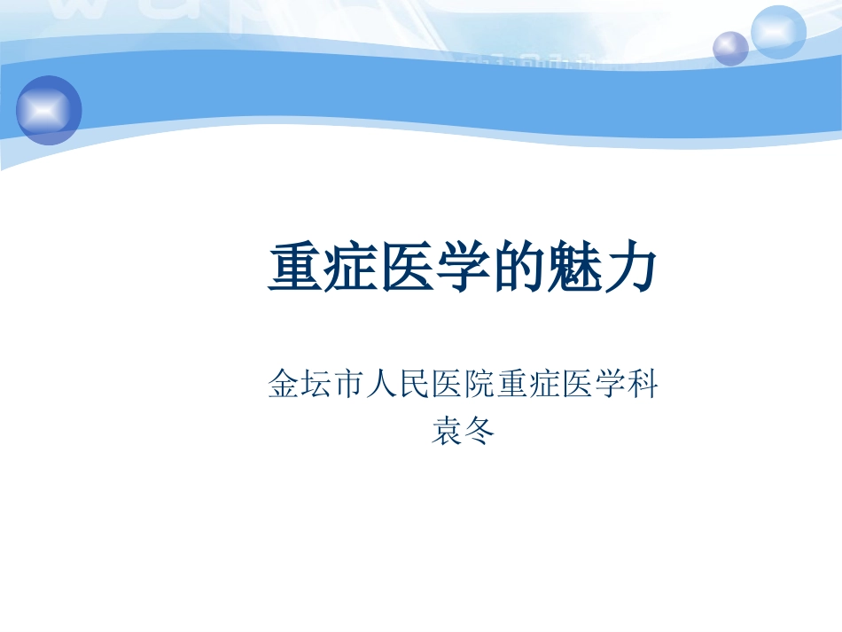 重症医学的魅力PPT培训课件_第1页