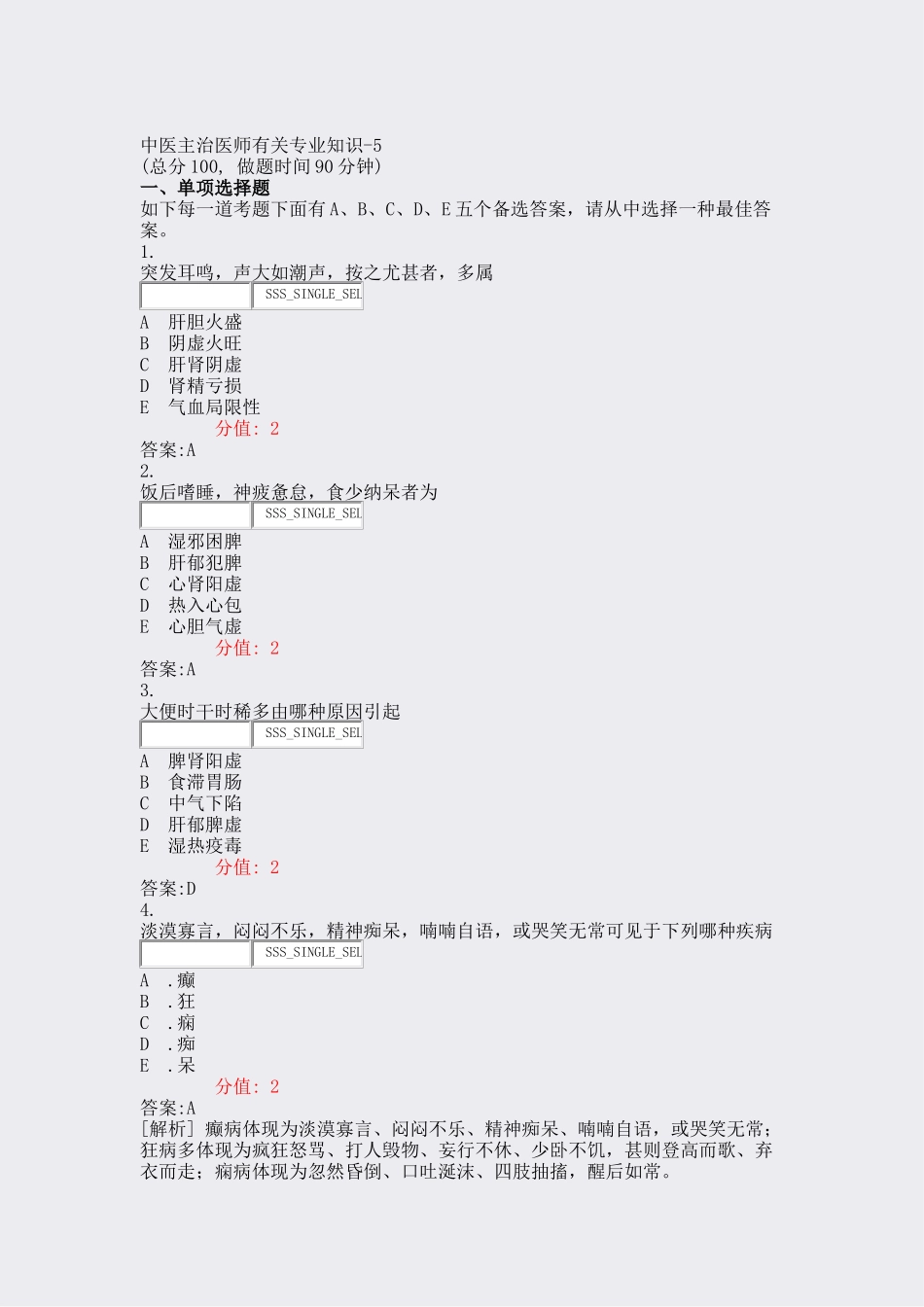 2024年中医主治医师相关专业知识真题含答案与解析交互_第1页