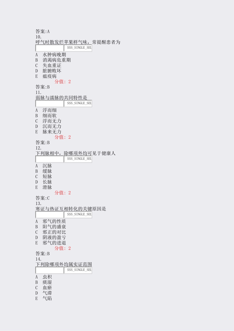 2024年中医主治医师相关专业知识真题含答案与解析交互_第3页