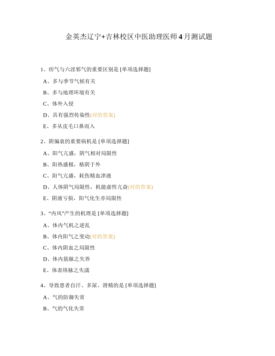 2024年中医助理医师4月测试题_第1页