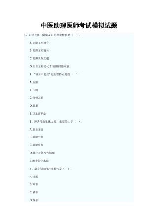 2024年中医助理医师考试模拟试题