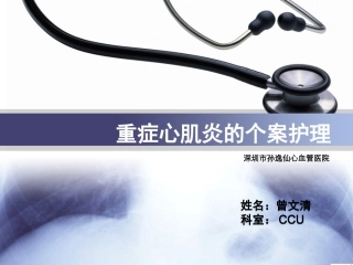 重症心肌炎详解PPT培训课件