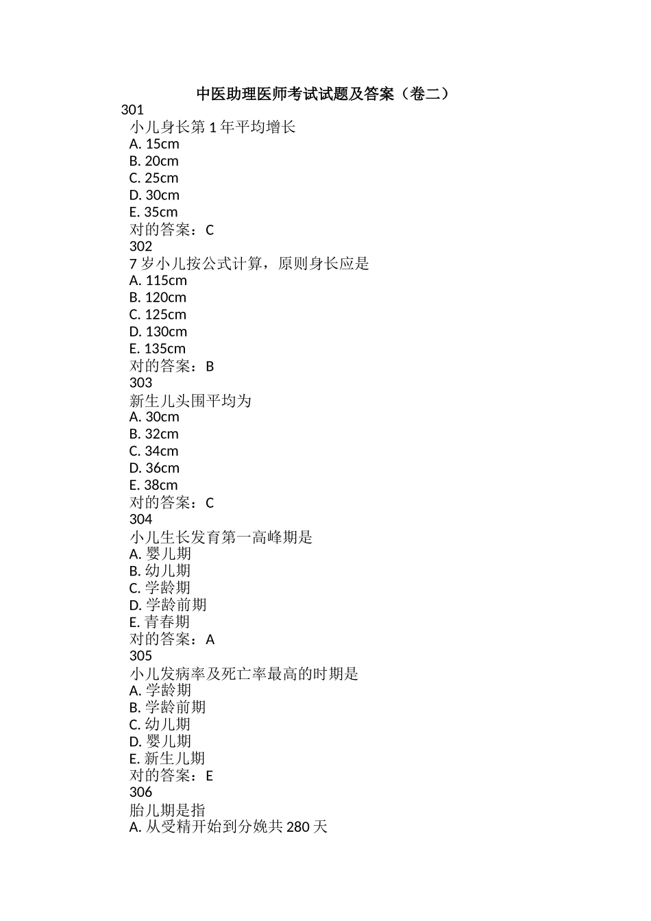 2024年中医助理医师考试试题及答案卷二_第1页