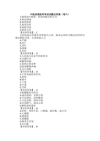 2024年中医助理医师考试试题及答案卷六