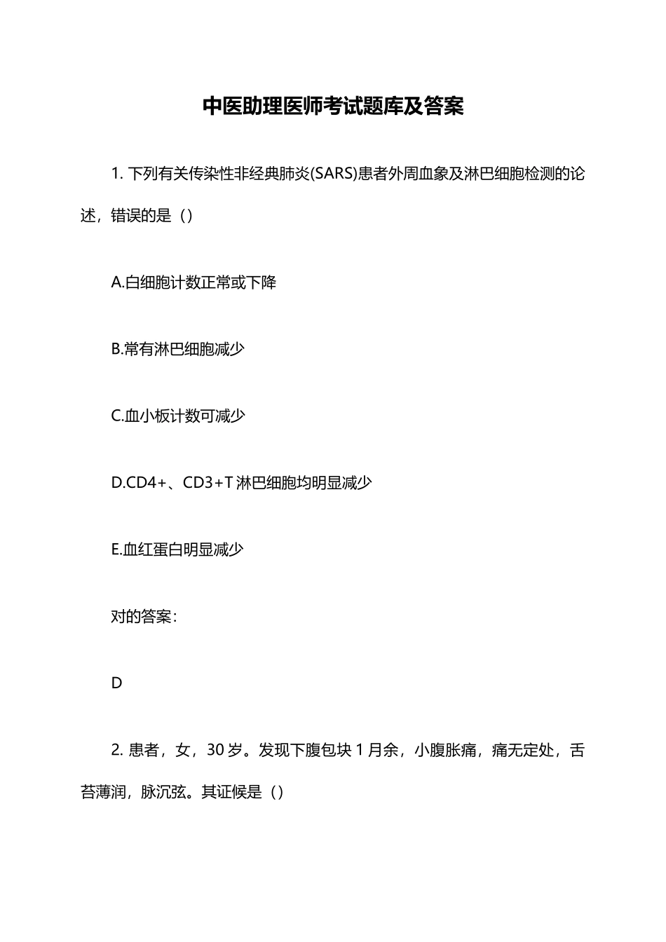2024年中医助理医师考试题库_第1页