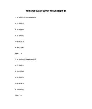 2024年中医助理执业医师中医诊断试题及答案