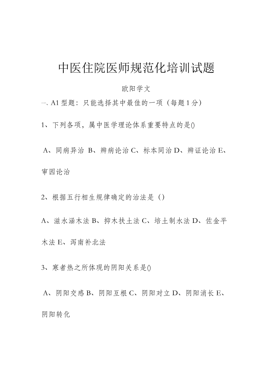 2024年中医住院医师规范化培训考试题_第1页