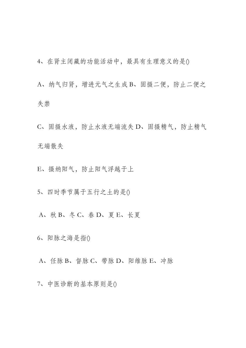 2024年中医住院医师规范化培训考试题_第2页