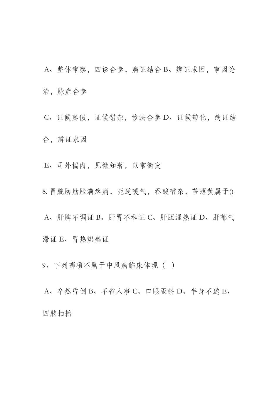 2024年中医住院医师规范化培训考试题_第3页