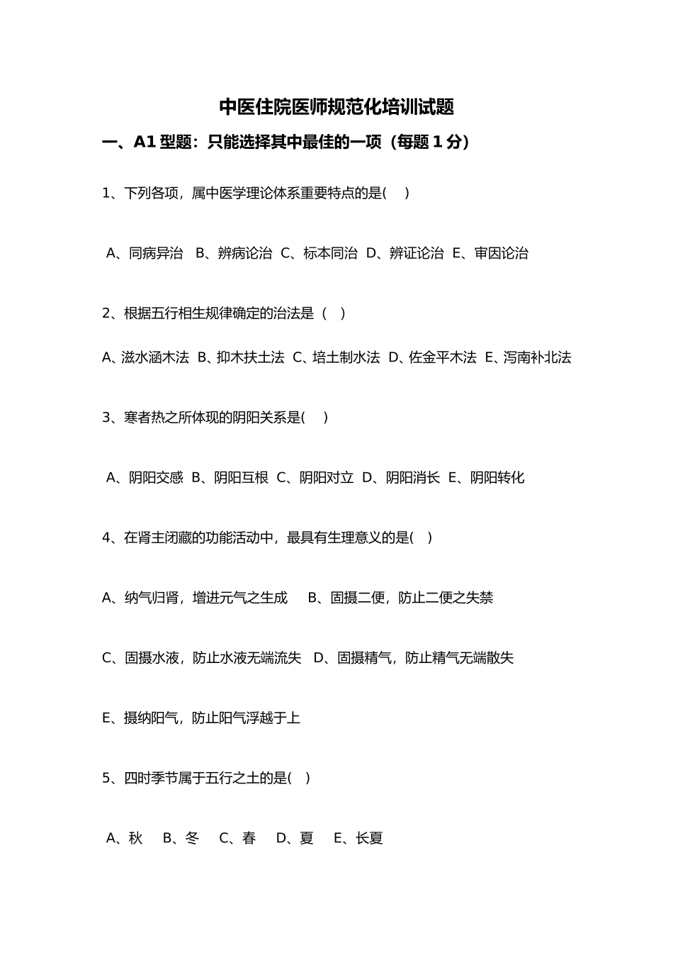 2024年中医住院医师规范化培训考试题卷_第1页