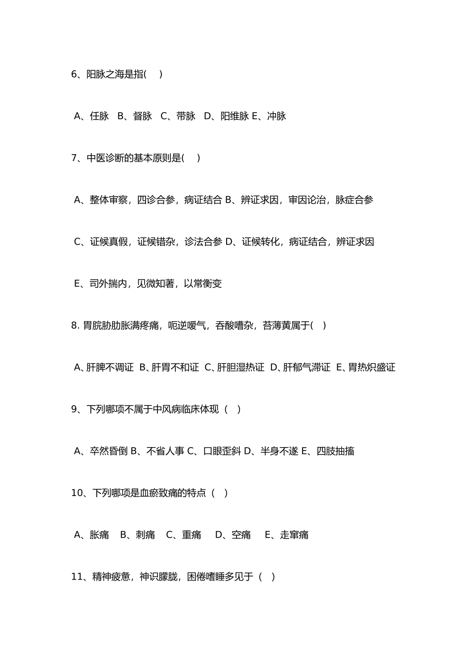 2024年中医住院医师规范化培训考试题卷_第2页