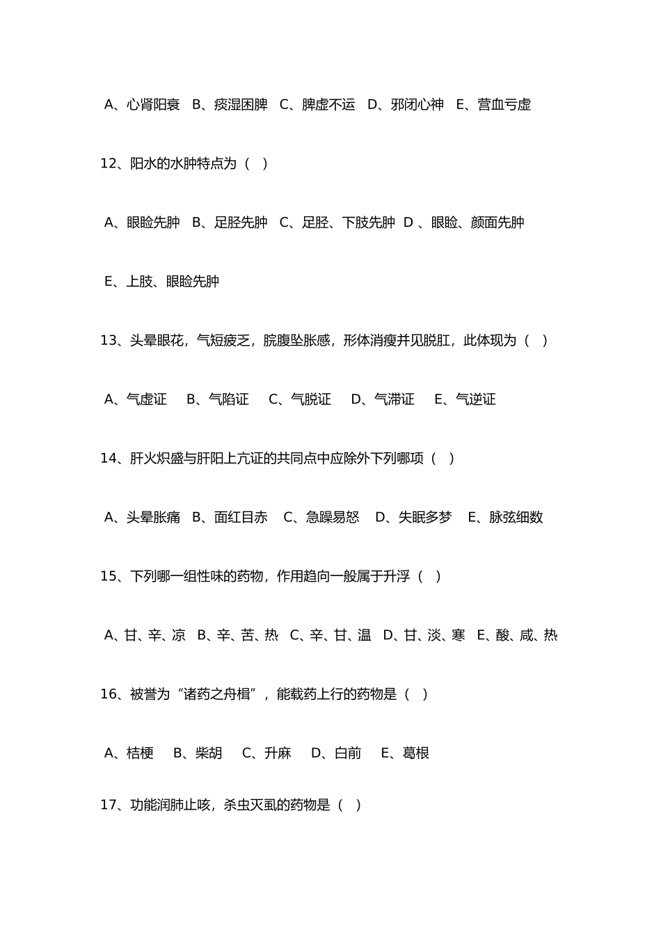 2024年中医住院医师规范化培训考试题卷_第3页