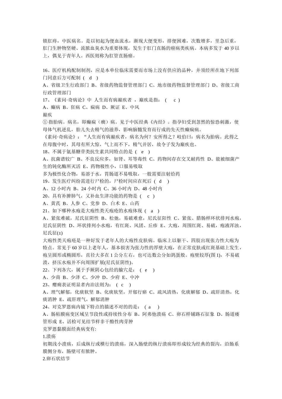 2024年中医住院医师规范化培训考试题目_第2页