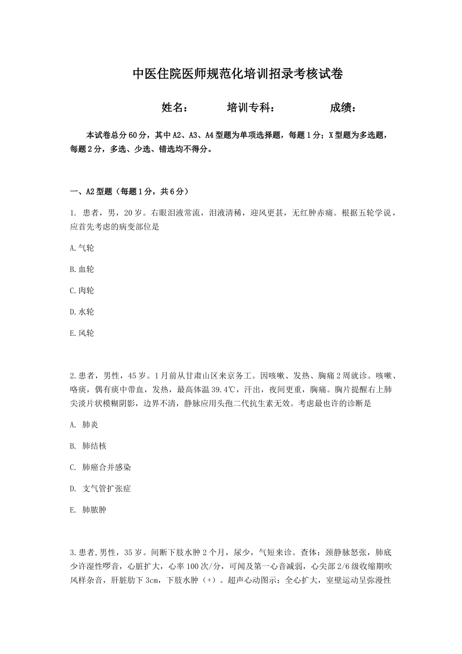 2024年中医住院医师规范化培训招录考核试卷_第1页
