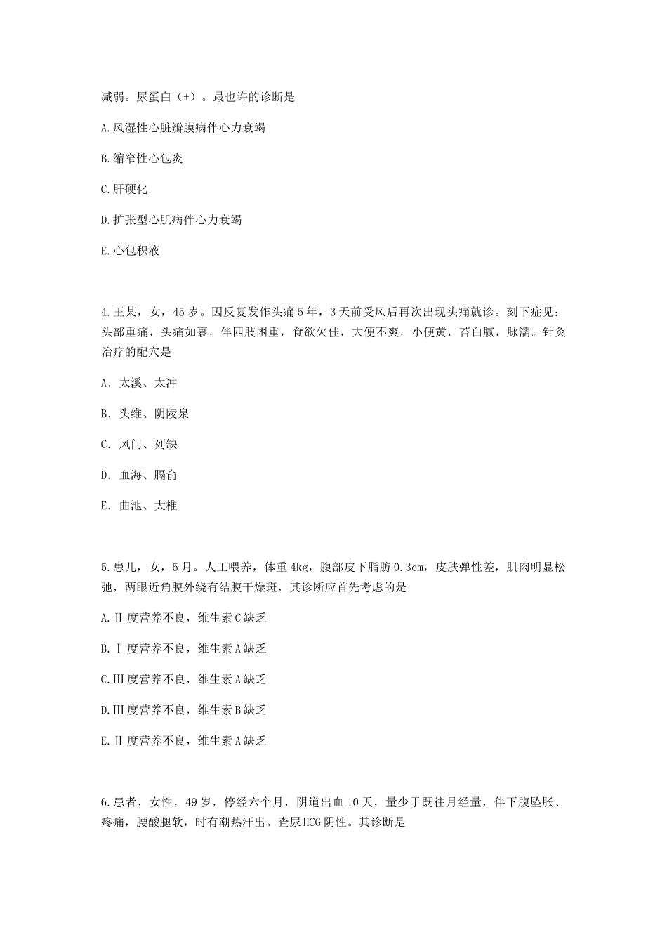 2024年中医住院医师规范化培训招录考核试卷_第2页