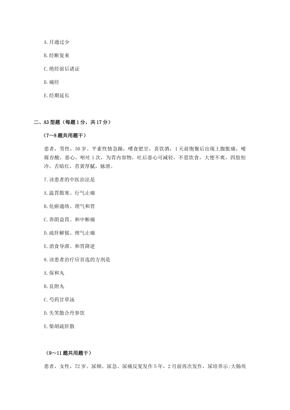 2024年中医住院医师规范化培训招录考核试卷_第3页