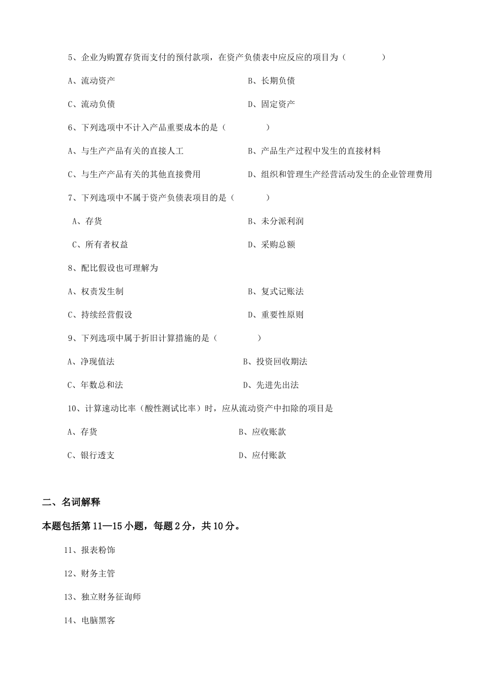 2024年中英合作会计原理与实务试题及答案_第2页