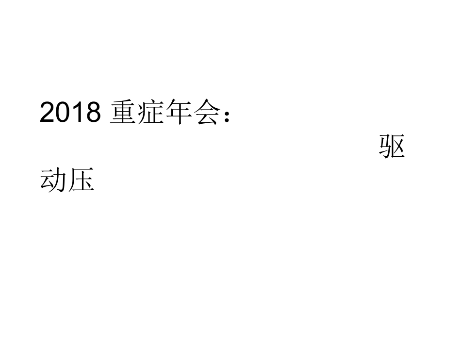 重症年会驱动压PPT培训课件_第1页