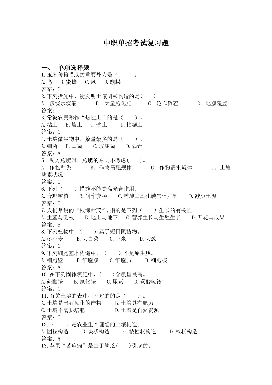 2024年中职单招考试复习题_第1页