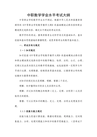 2024年中职数学学业水平考试大纲