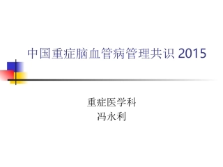 重症脑血管指南PPT培训课件