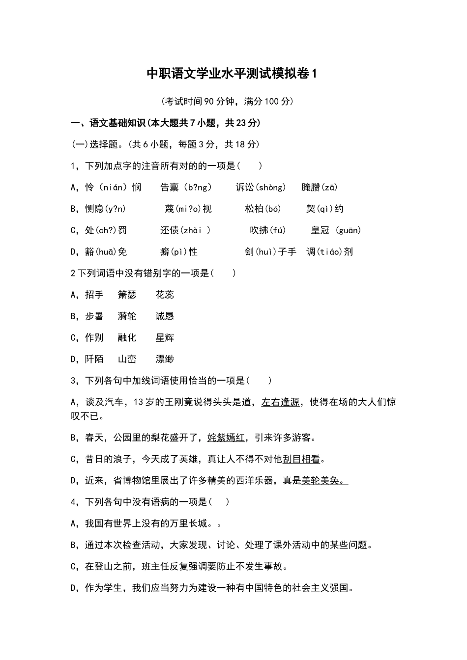 2024年中职语文学业水平测试模拟卷_第1页