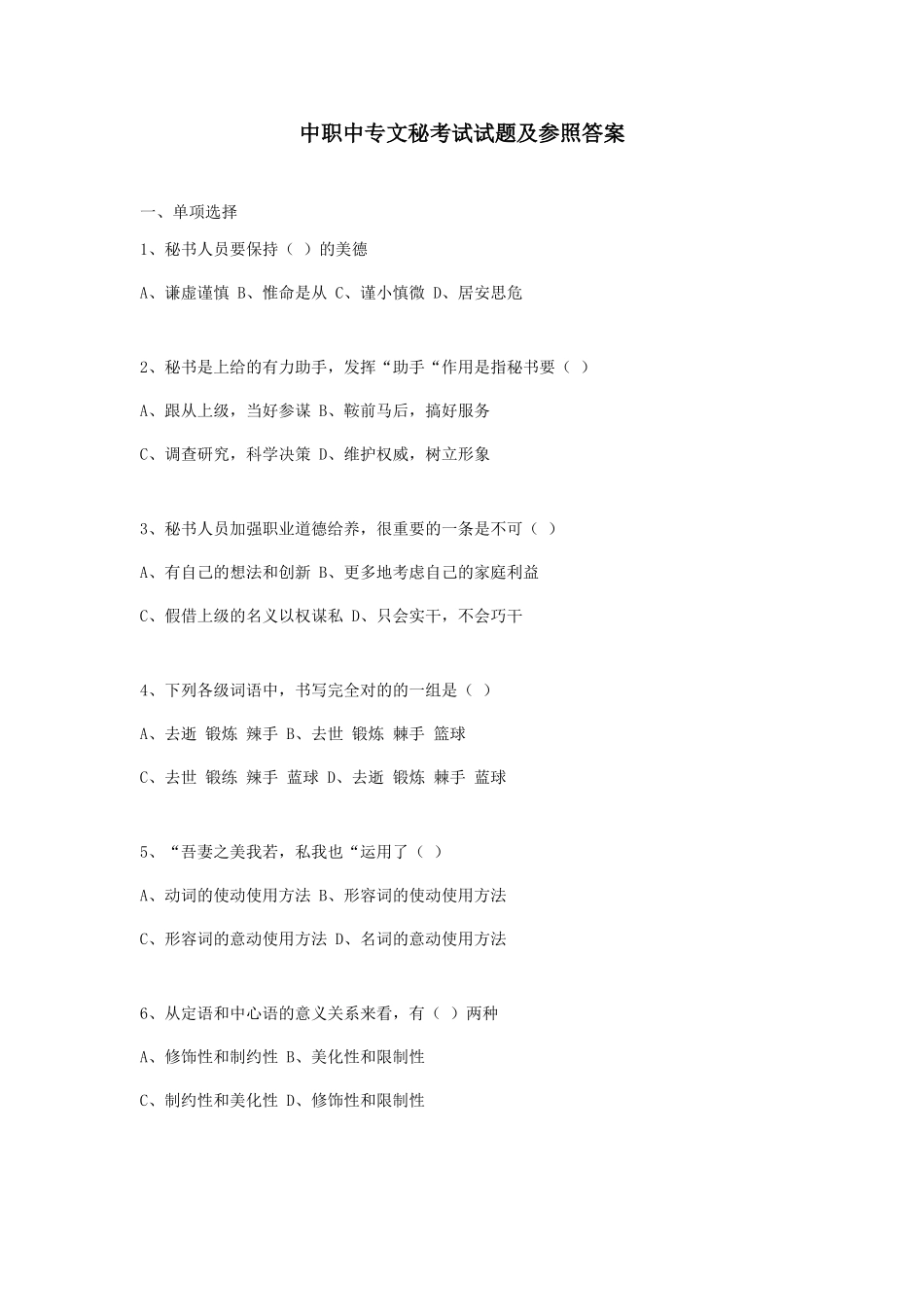 2024年中职中专文秘考试试题及参考答案_第1页