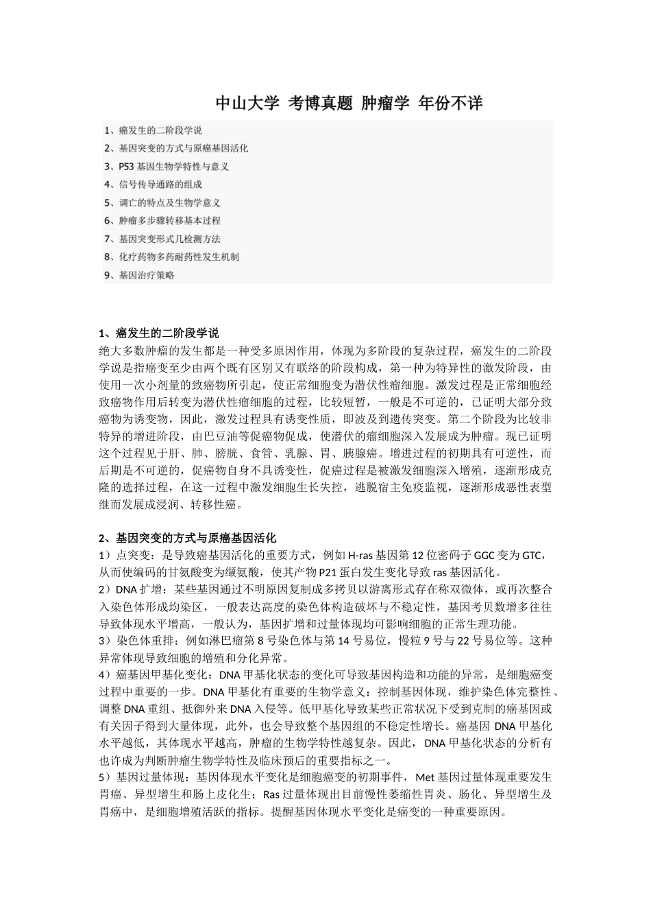 2024年中肿肿瘤学考博答案_第1页