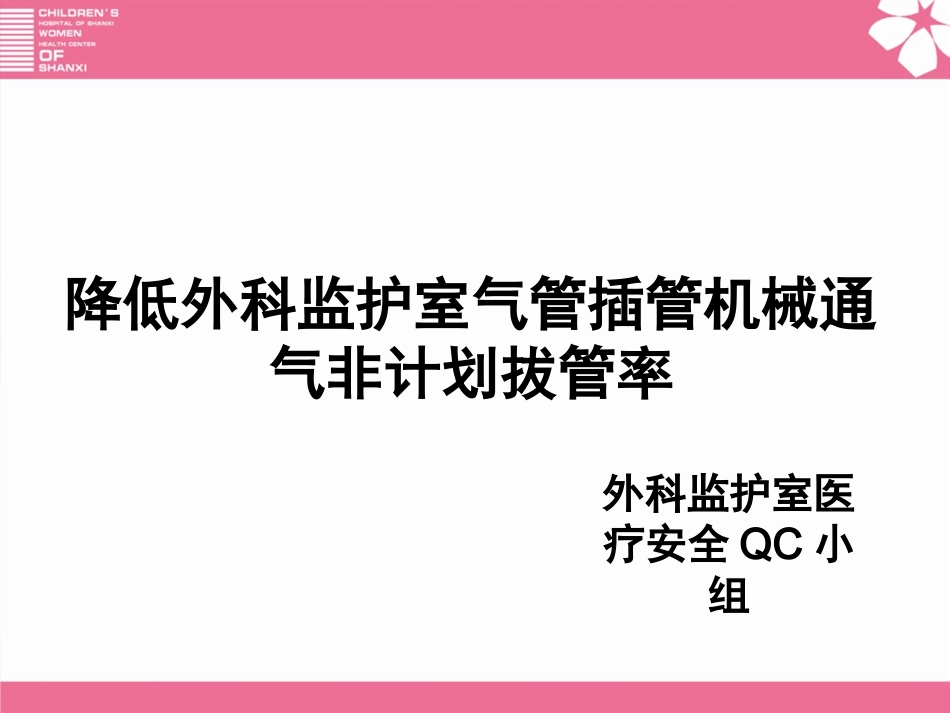 重症监护室质控PPT培训课件_第1页