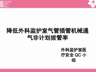重症监护室质控PPT培训课件