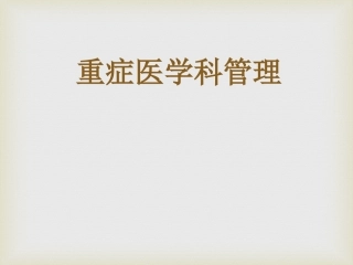 重症监护室管理PPT培训课件