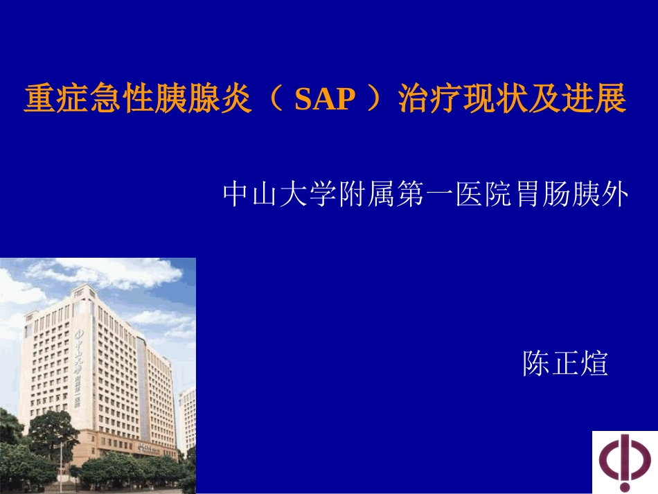 重症急性胰腺炎SAPPPT培训课件_第1页
