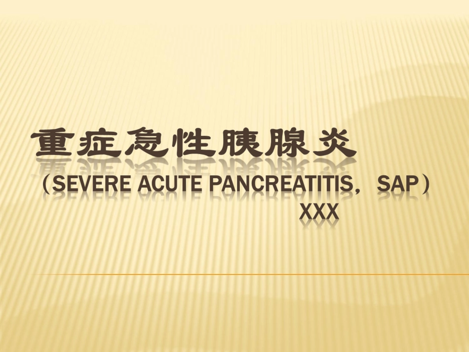 重症急性胰腺炎PPT培训课件_第1页
