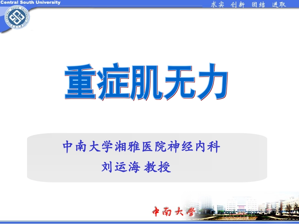 重症肌无力危象PPT培训课件_第1页