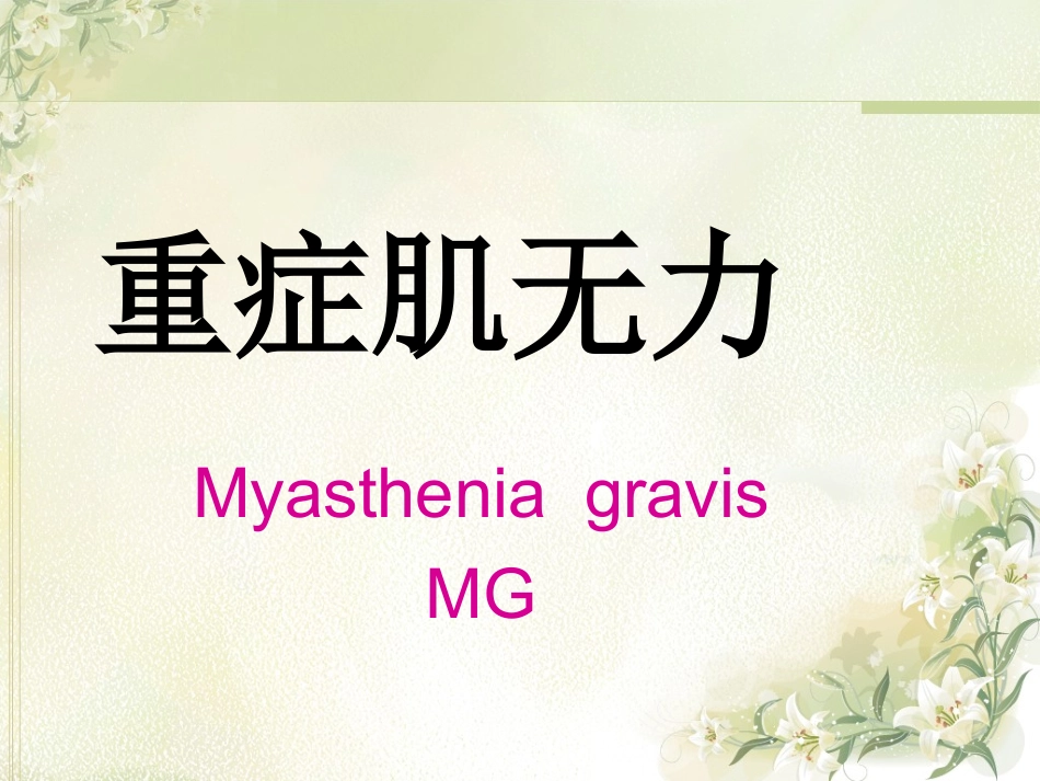 重症肌无力讲课PPT培训课件_第1页