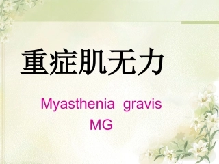 重症肌无力讲课PPT培训课件