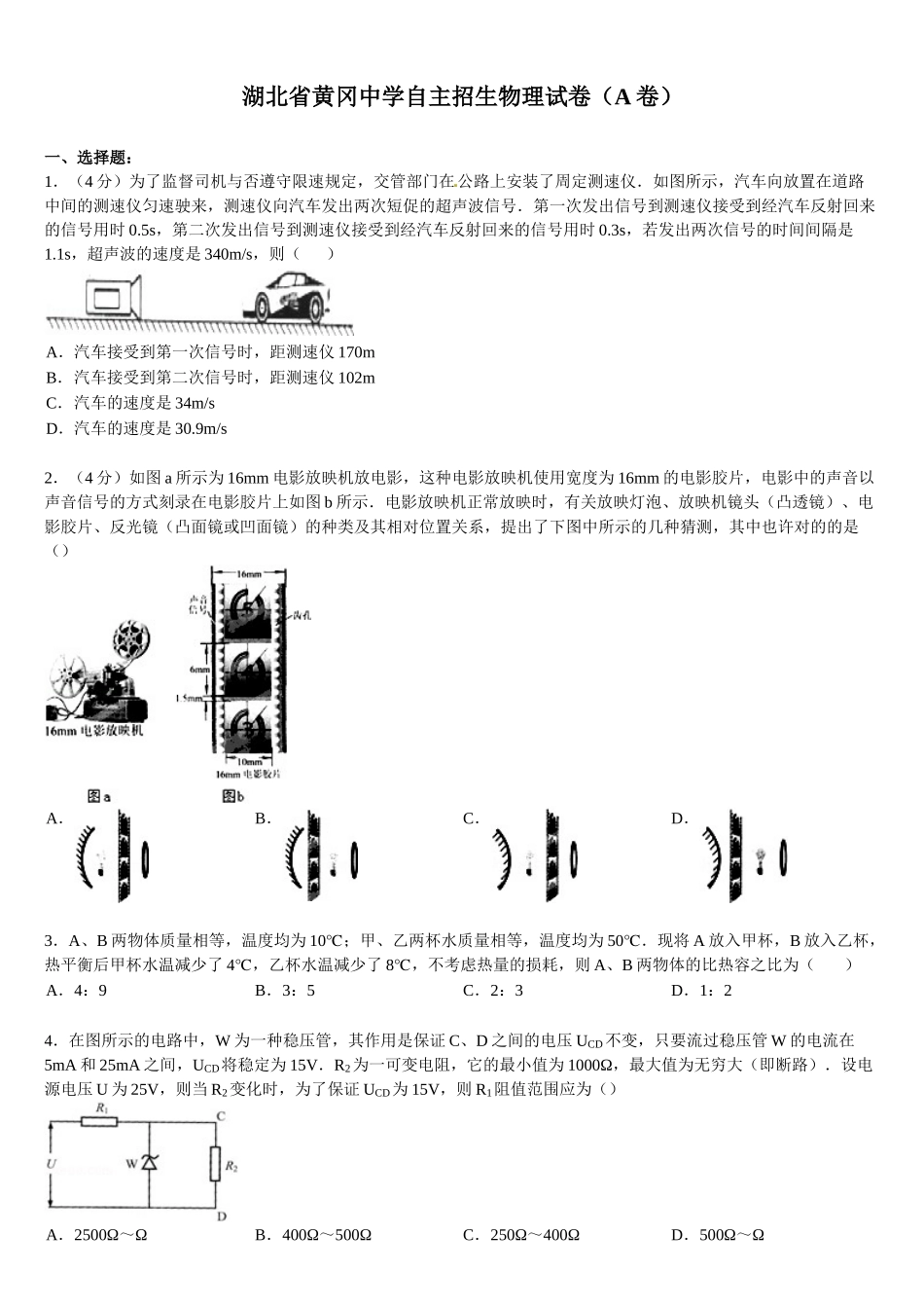 2024年重点高中自主招生物理_第1页