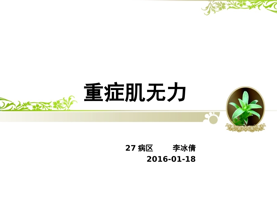 重症肌无力分析PPT培训课件_第1页