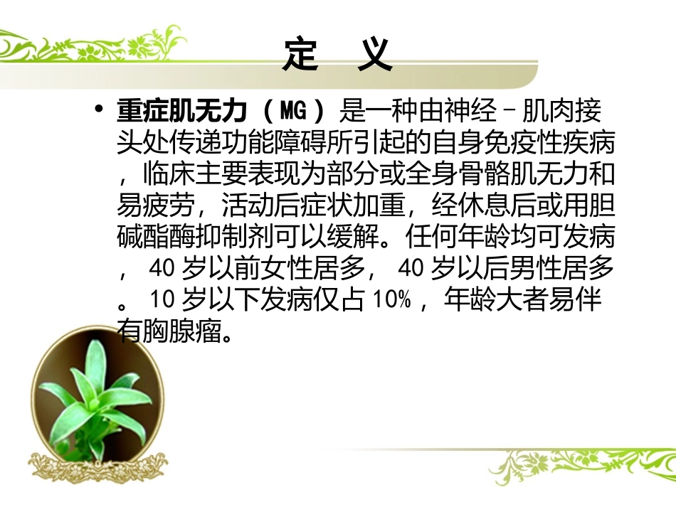 重症肌无力分析PPT培训课件_第3页