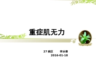 重症肌无力分析PPT培训课件