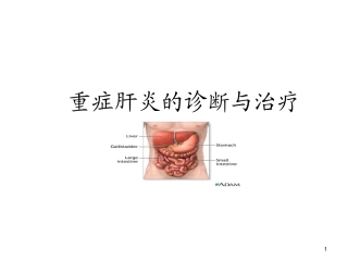 重症肝炎的诊断PPT培训课件
