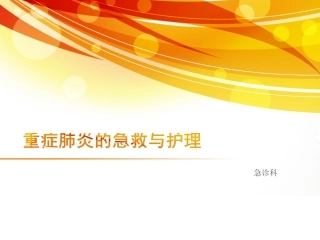 重症肺炎的护理PPT培训课件