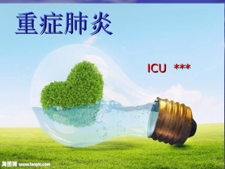 重症肺炎ICU护理PPT培训课件