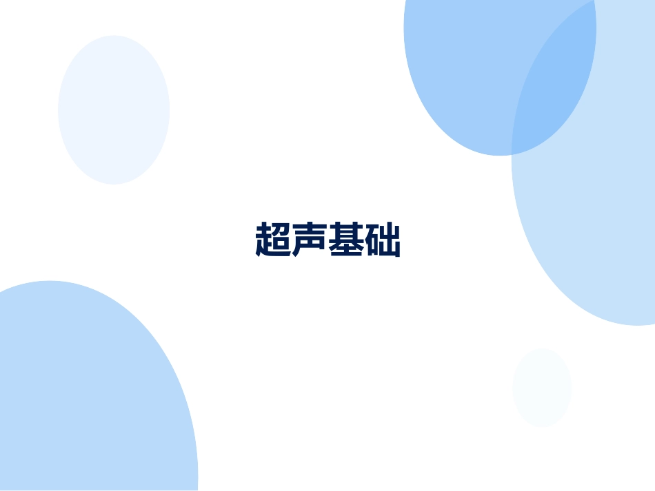 重症超声基础PPT培训课件_第1页