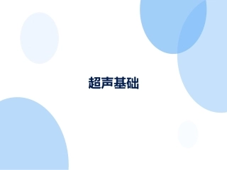 重症超声基础PPT培训课件