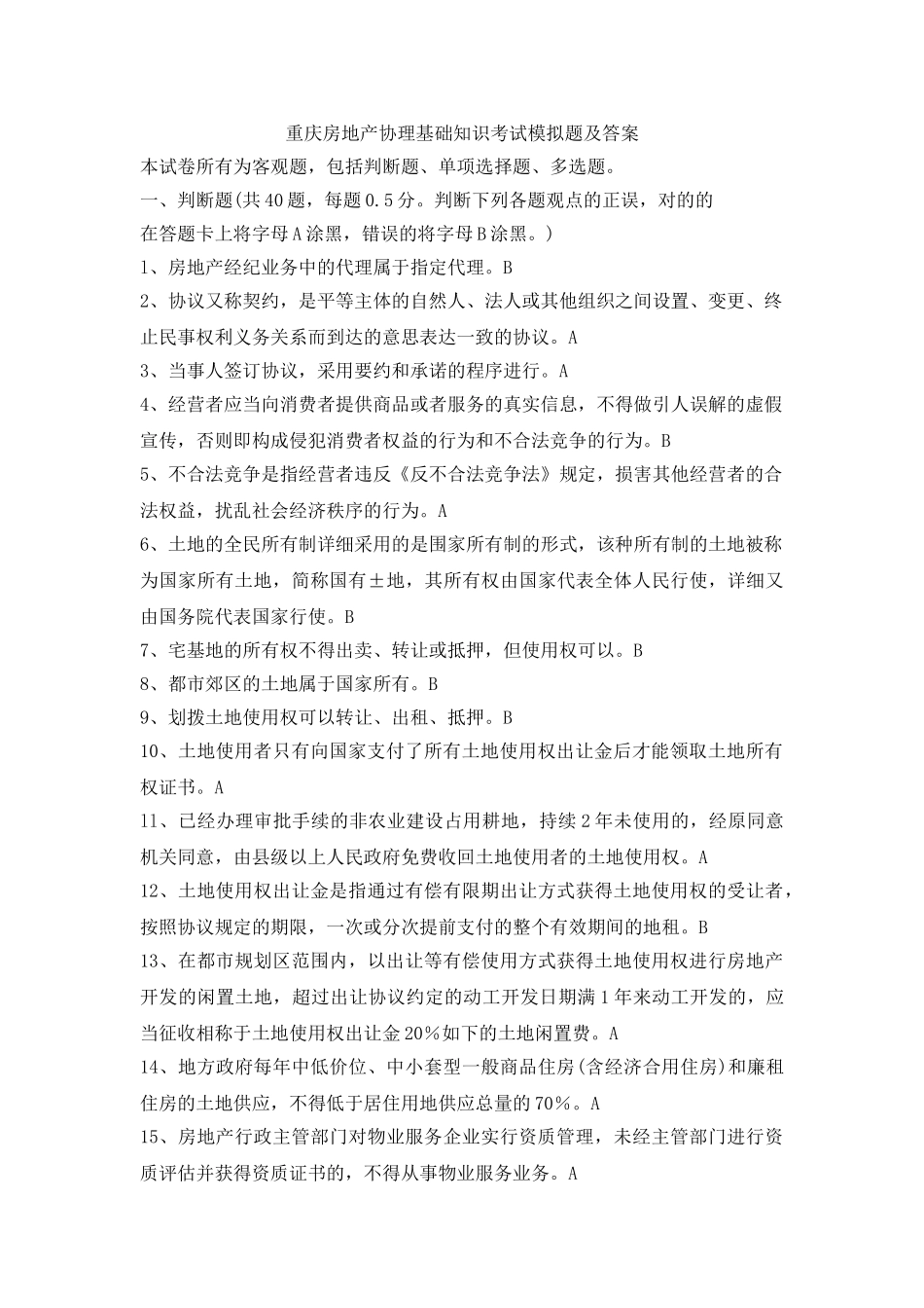 2024年重庆房地产经纪人协理基础知识考试模拟题及答案_第1页